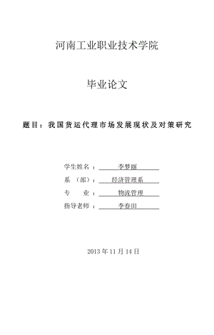 我国货运代理市场发展现状及对策研究毕业论文.doc