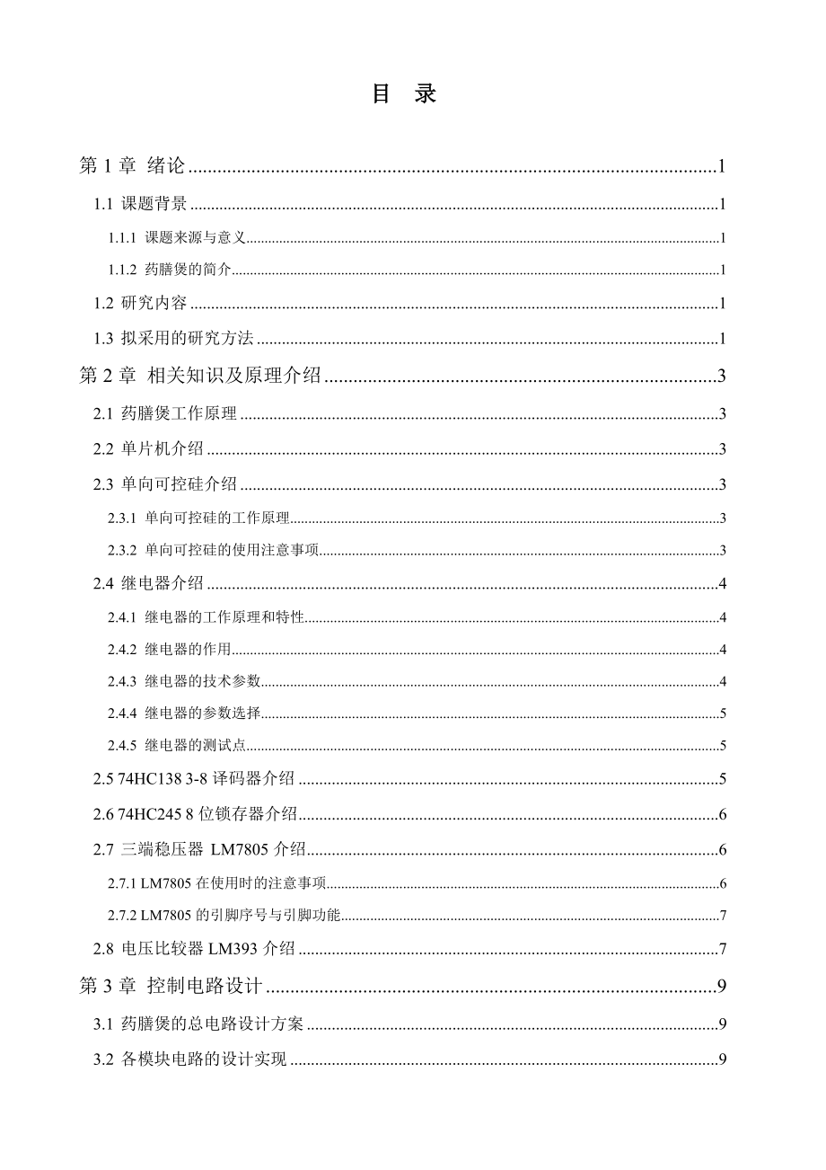 微电脑控制药膳煲的控制部分设计 电子信息工程毕业设计.doc_第3页