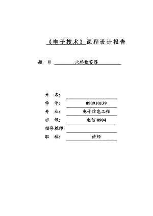 六路抢答器课程设计报告.doc