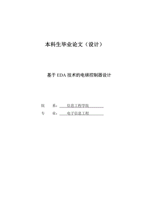 基于EDA技术的电梯控制系统设计毕业设计论文.doc