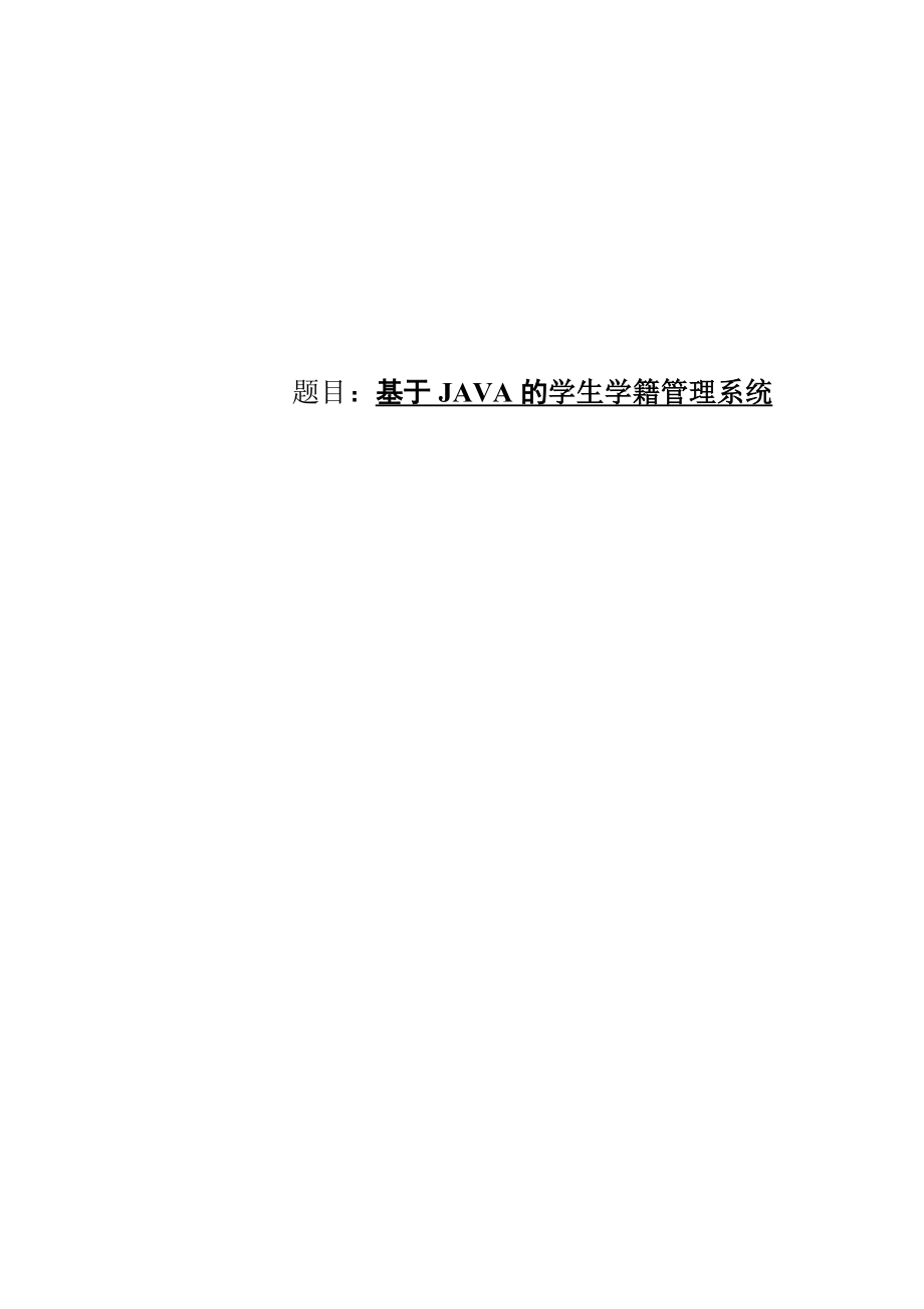 基于JAVA的学生学籍管理系统毕业设计论文(含源文件).doc_第1页