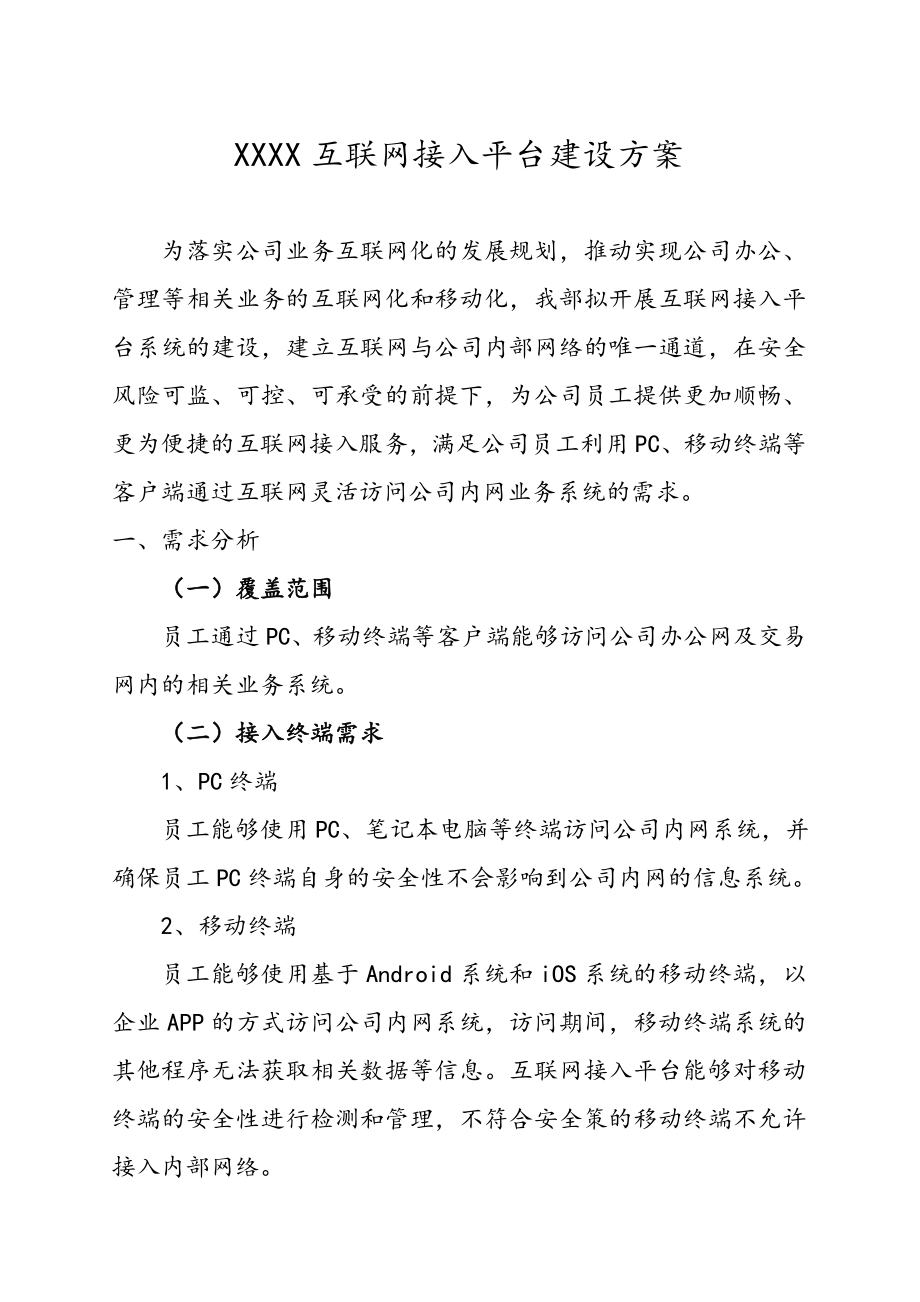 统一认证平台的设计方案(某互联网接入平台建设方案).doc_第1页