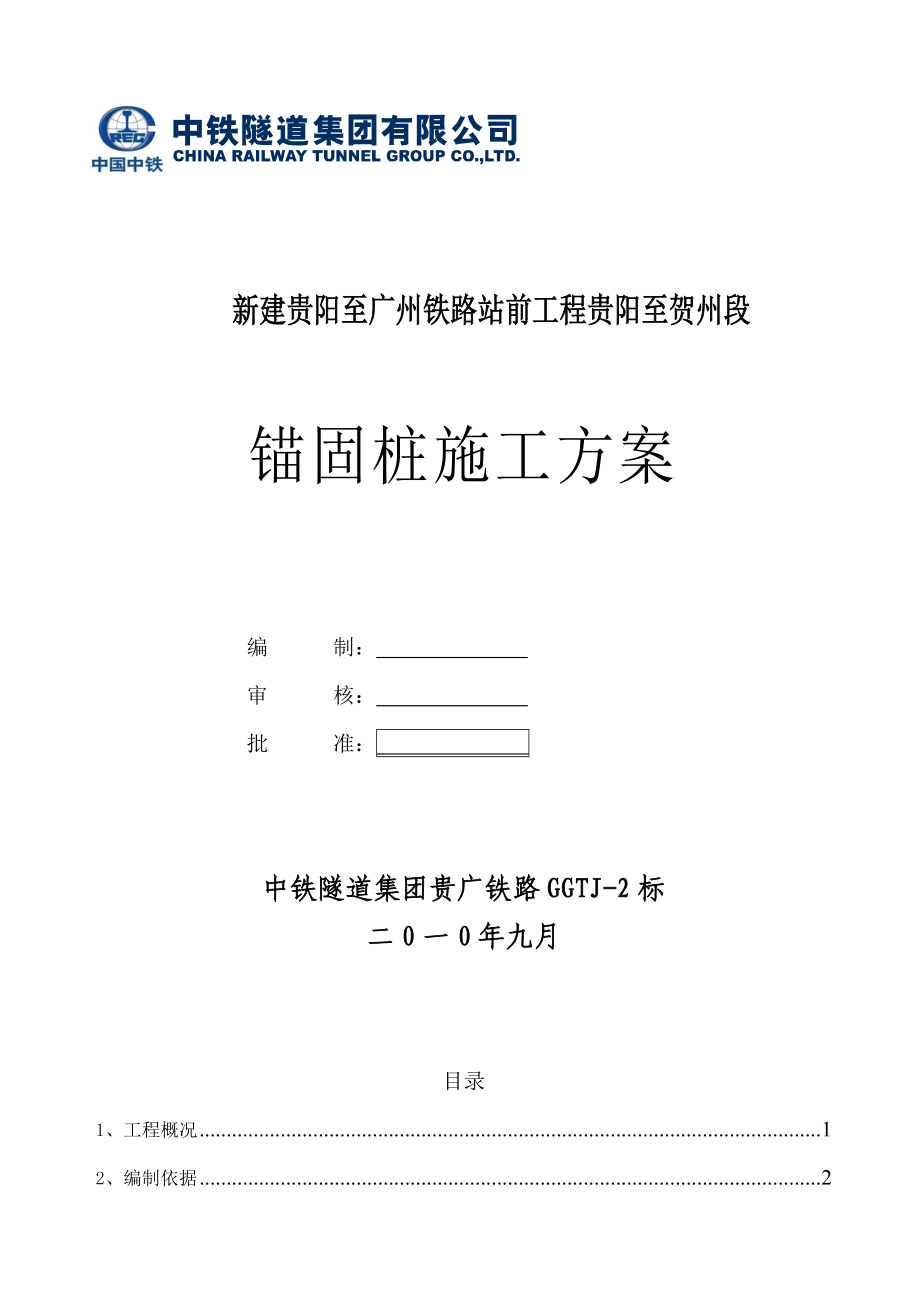 锚固桩施工方案讲解.doc_第1页