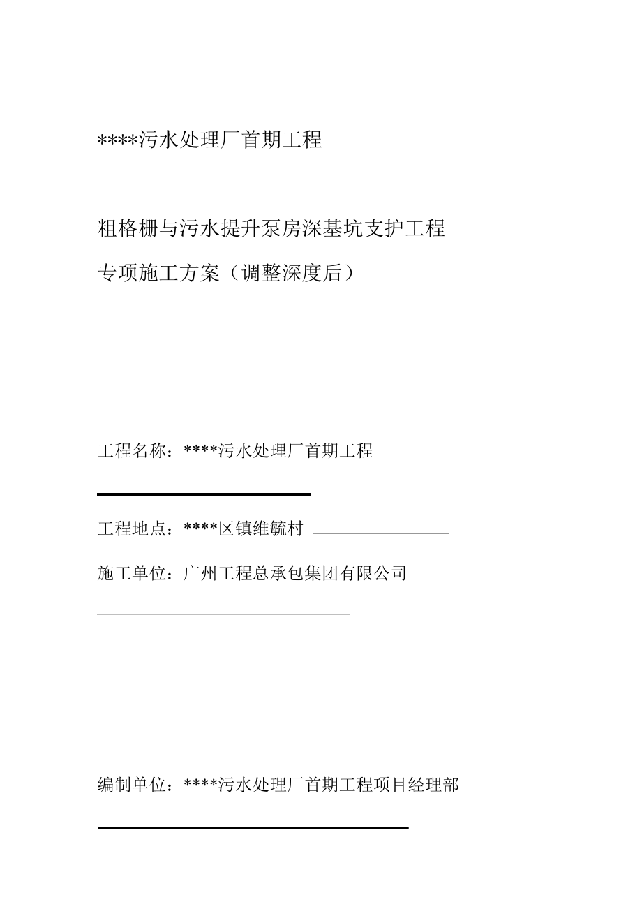 粗格栅与污水提升泵房深基坑支护工程专项施工方案调整.doc_第1页