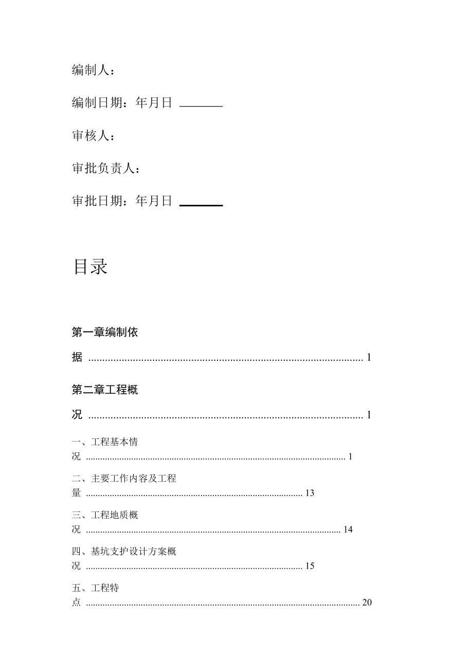 粗格栅与污水提升泵房深基坑支护工程专项施工方案调整.doc_第2页