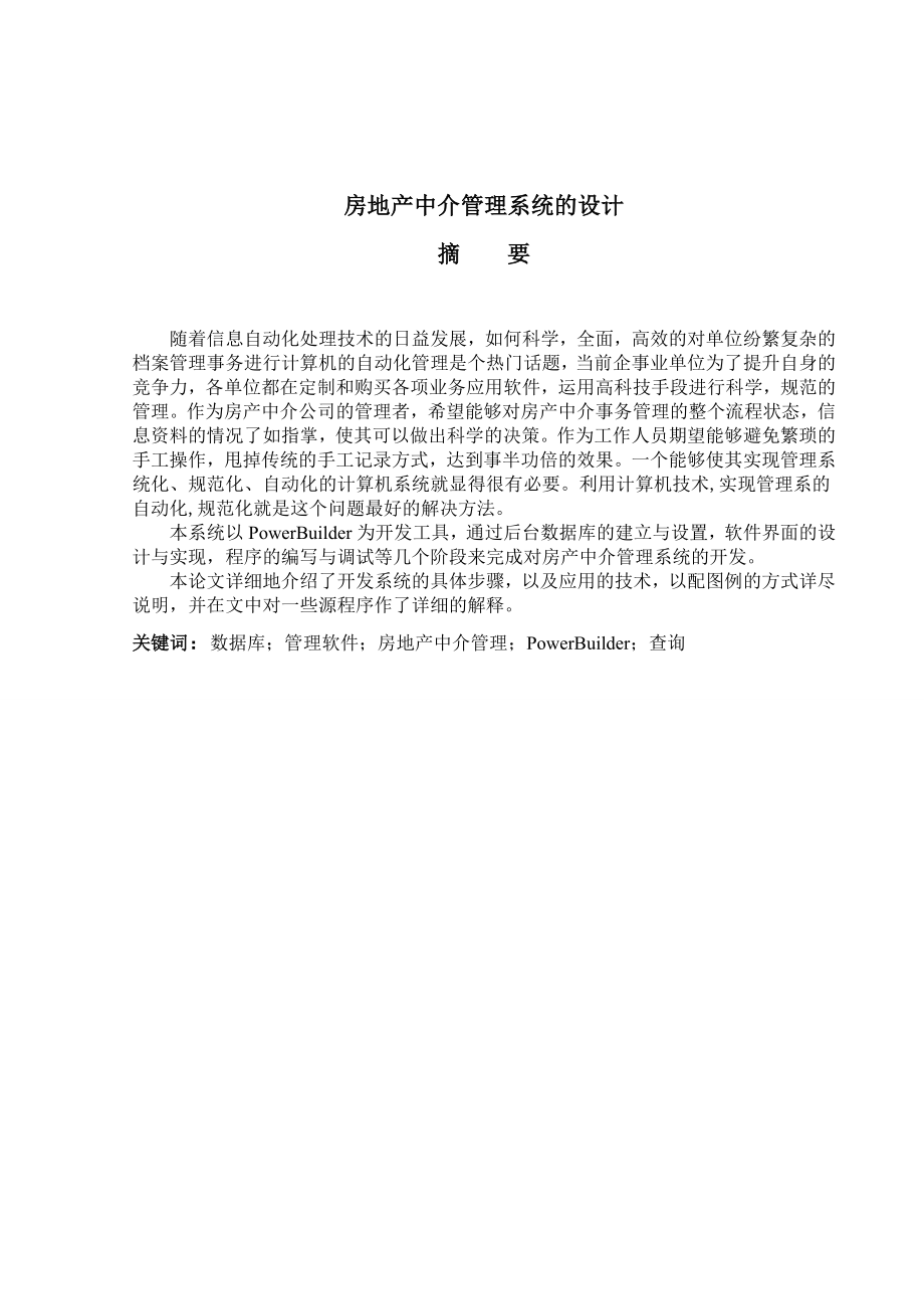 564501002毕业设计（论文）基于powerbuilder的房产中介管理系统设计.doc_第1页