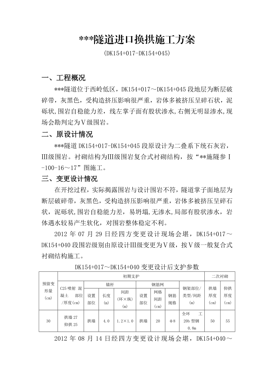 高铁大断面隧道初支侵限换拱拆换工程施工设计方案.doc_第1页