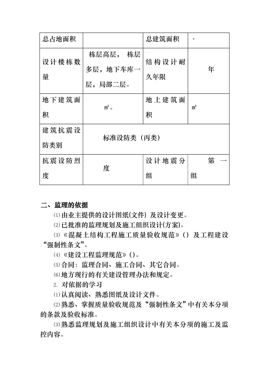 钢筋混凝土工程监理监控实施细则.doc_第3页