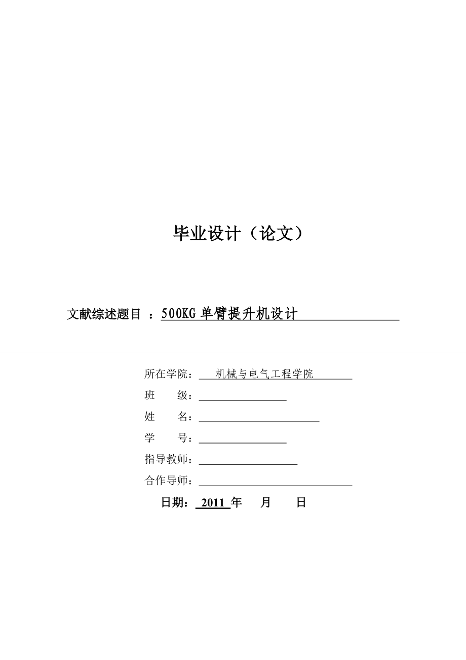 500KG单臂提升机设计论文.doc_第1页