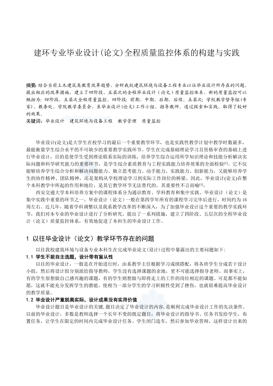 934381252建环专业毕业设计(论文)全程质量监控体系的构建与实践.doc_第1页