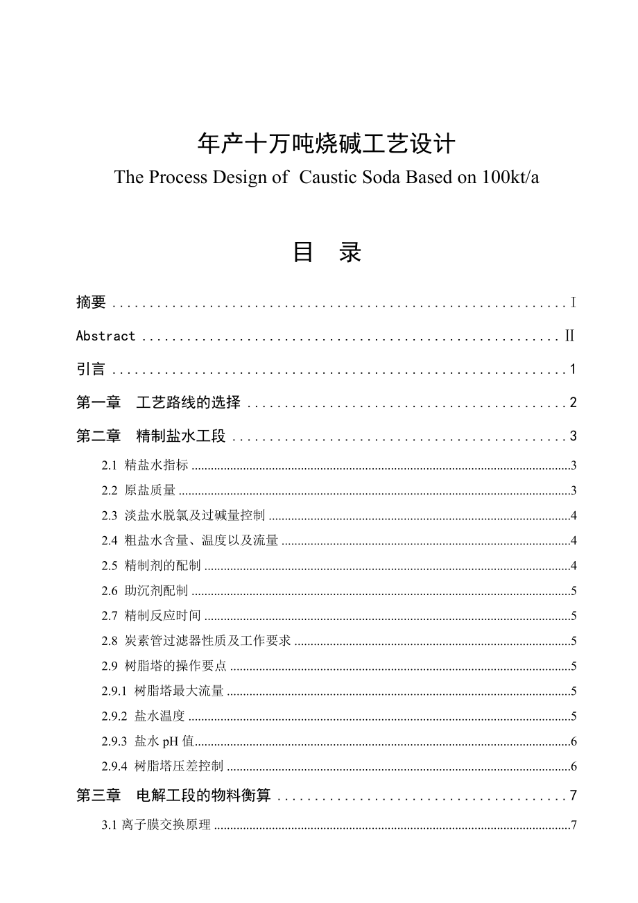 产十万吨烧碱工艺设计毕业论文.doc_第1页