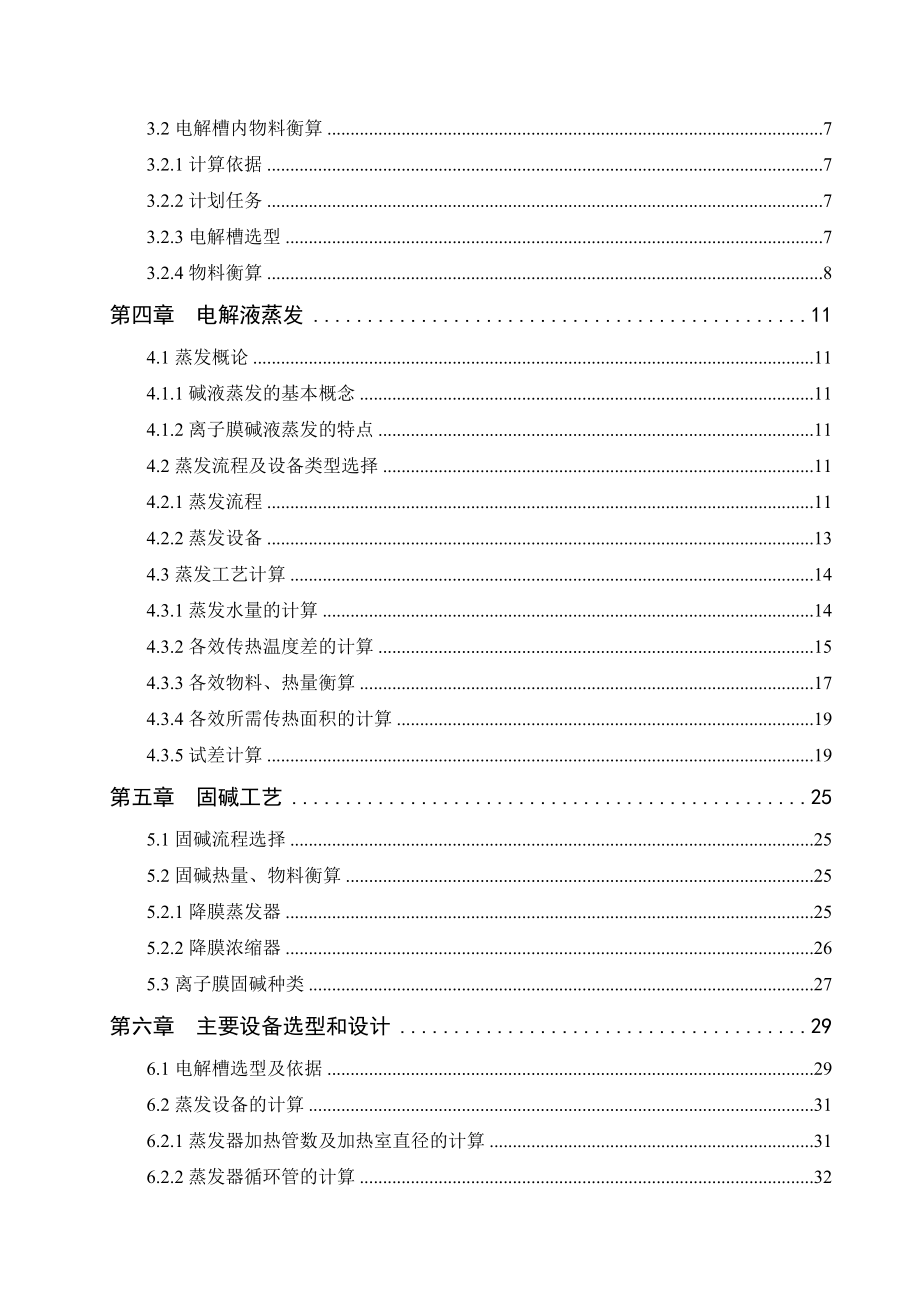 产十万吨烧碱工艺设计毕业论文.doc_第2页