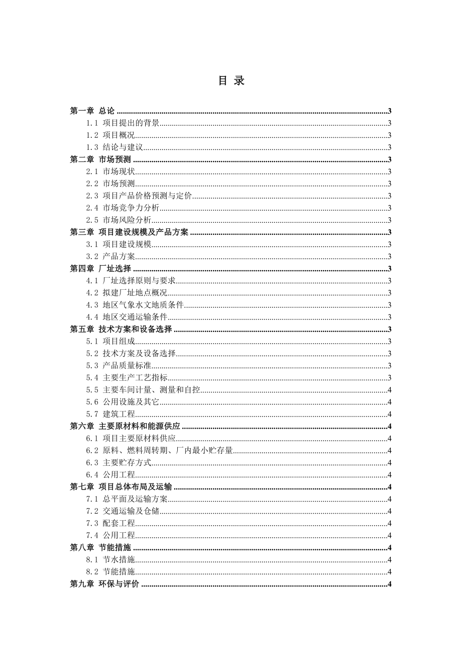 扩大食用植物油加工生产线项目可行性研究报告.doc_第1页