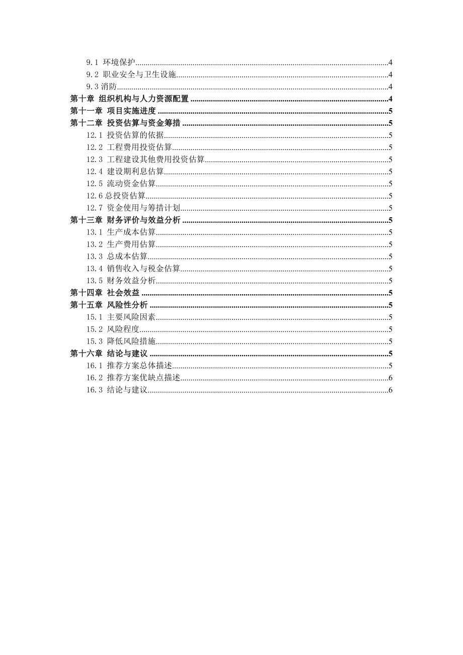 扩大食用植物油加工生产线项目可行性研究报告.doc_第2页