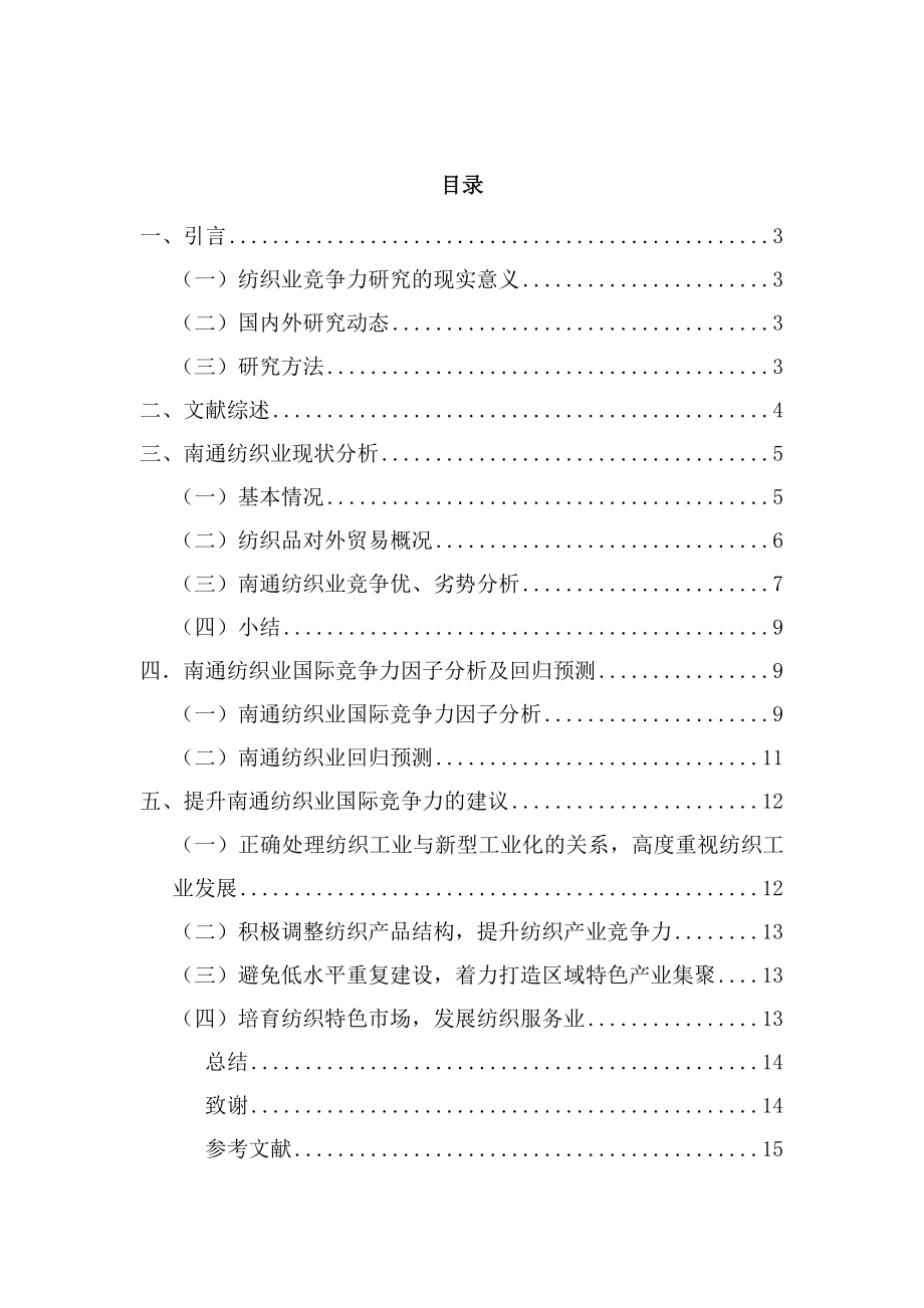 南通纺织业国际竞争力研究毕业论文.doc_第2页