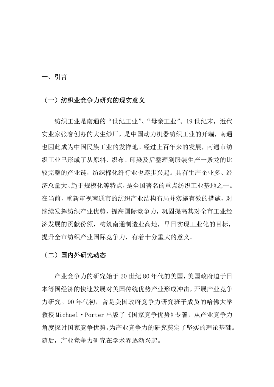 南通纺织业国际竞争力研究毕业论文.doc_第3页