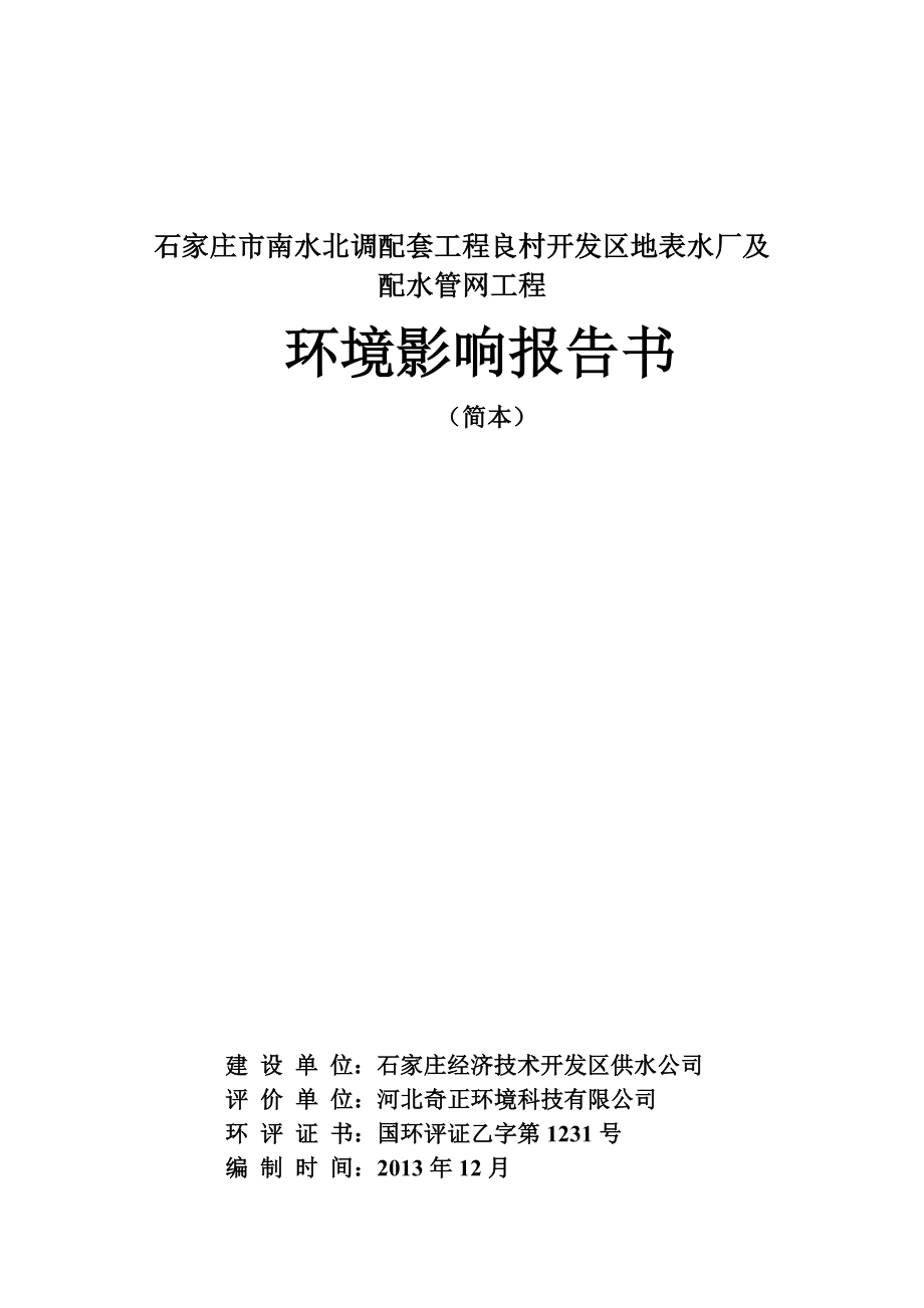 环境影响评价报告公示：奇正环境科技编制南水北调配套工程良村开发地表水厂及配水环评报告.doc_第1页