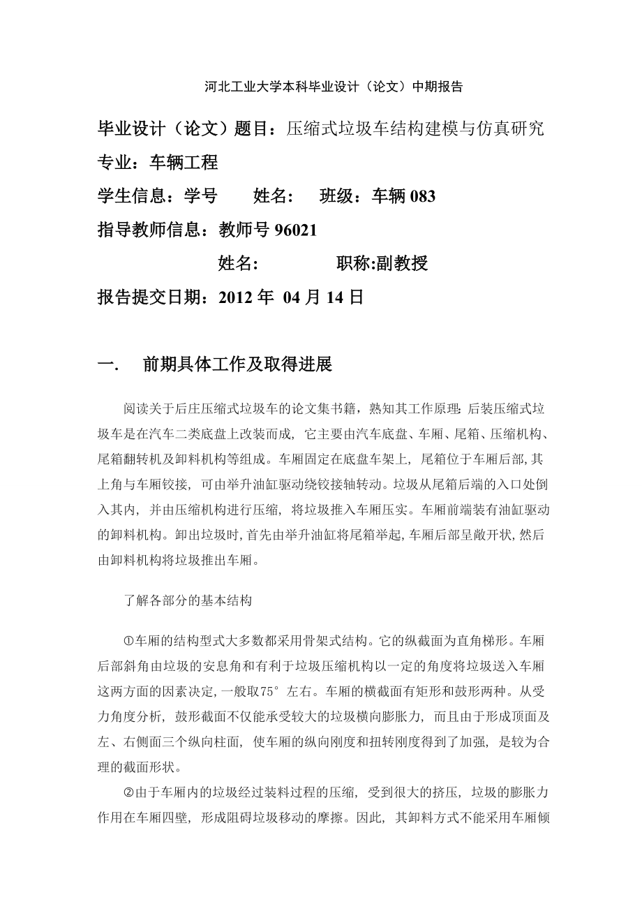 压缩式垃圾车结构建模及仿真研究毕业设计论文中期报告.doc_第1页