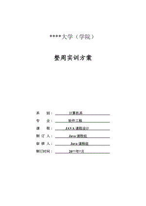 软件工程Java语言实训课程设计方案.doc