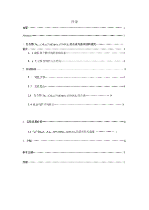 化合物[Zn0.19Cd0.81(PA)(bpe)0.5(DMA)]n的合成与晶体结构研究毕业论文.doc