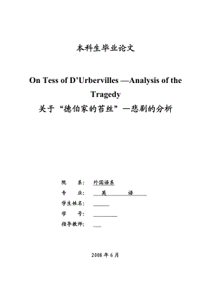 关于“德伯家的苔丝”—悲剧的分析.doc