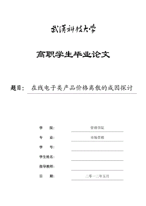 市场营销毕业论文在线电子类产品价格离散的成因探讨.doc