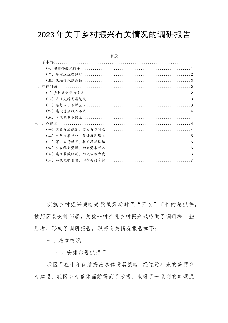 2023年关于乡村振兴有关情况的调研报告.docx_第1页