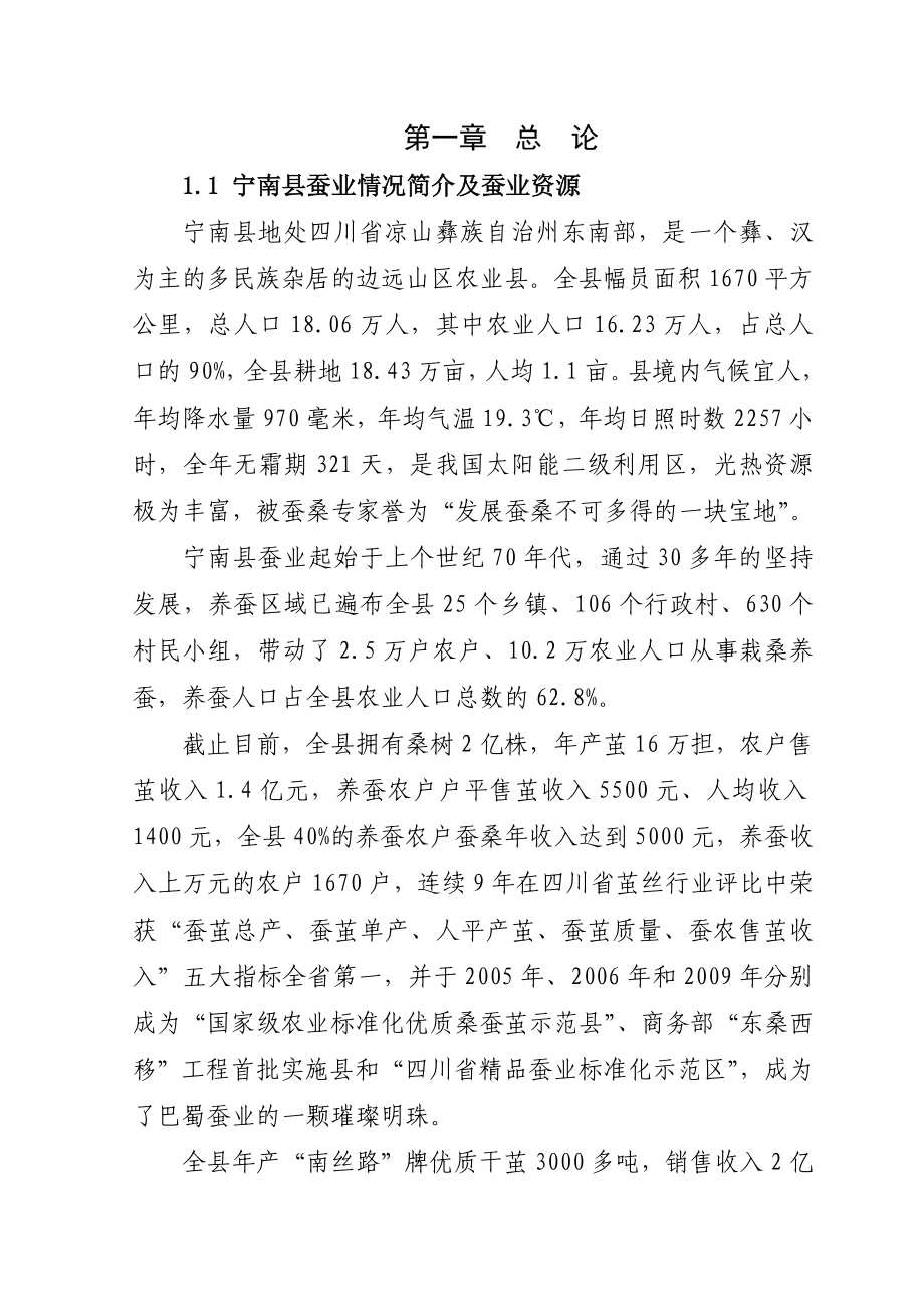 蚕桑产业综合开发可行性研究报告.doc_第1页