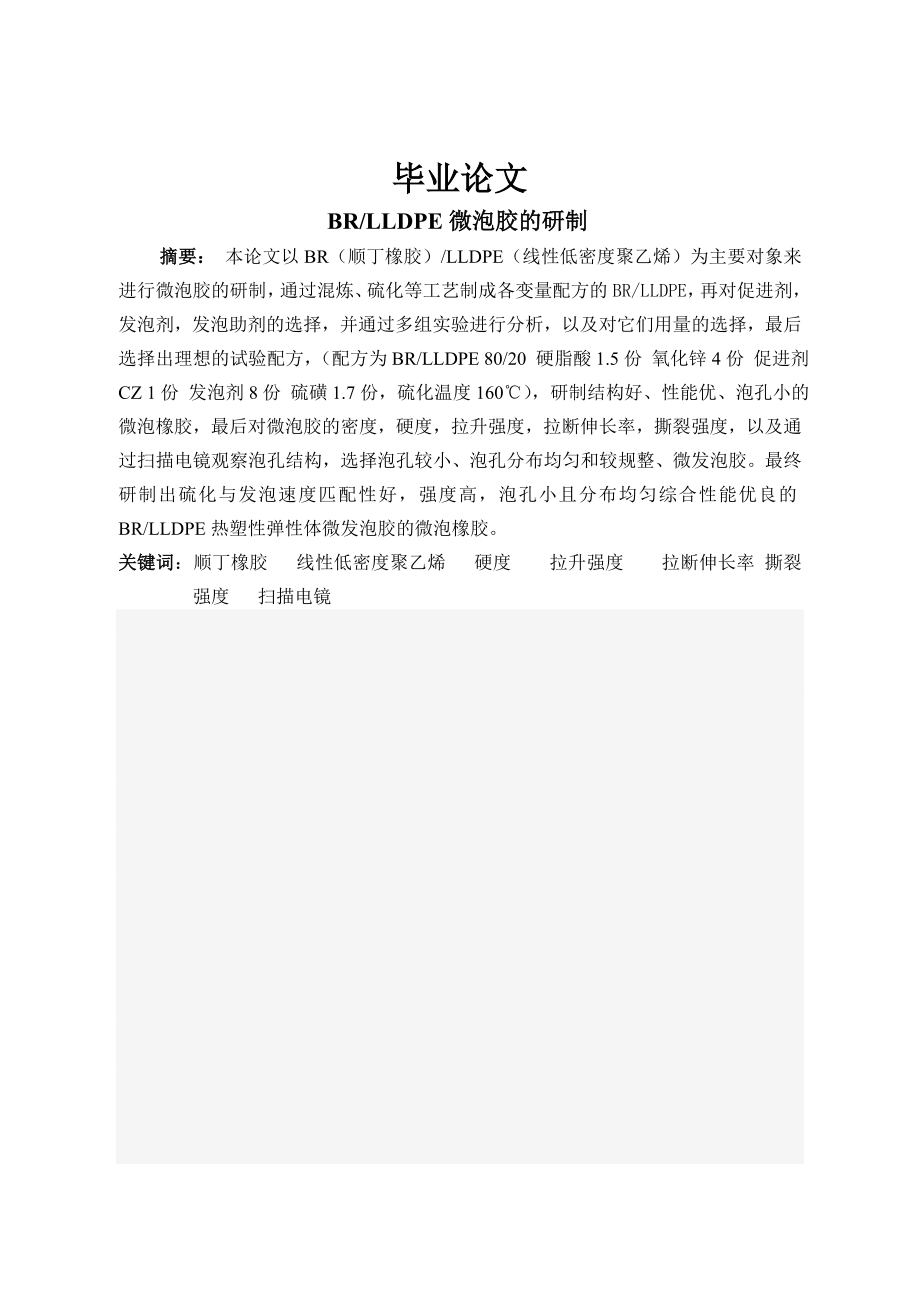 BRLLDPE微泡胶的研制毕业论文.doc_第1页