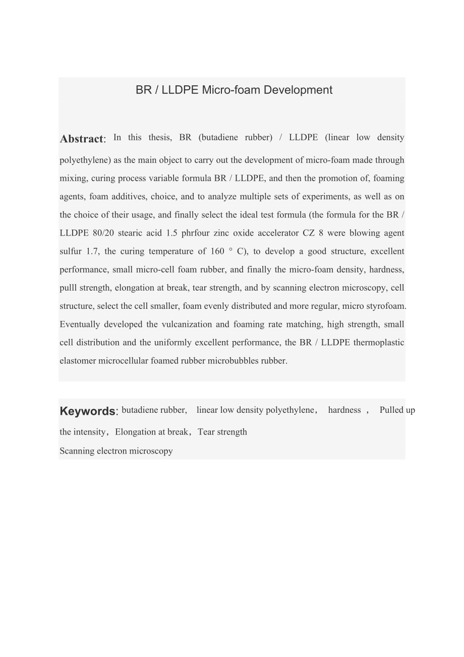 BRLLDPE微泡胶的研制毕业论文.doc_第2页