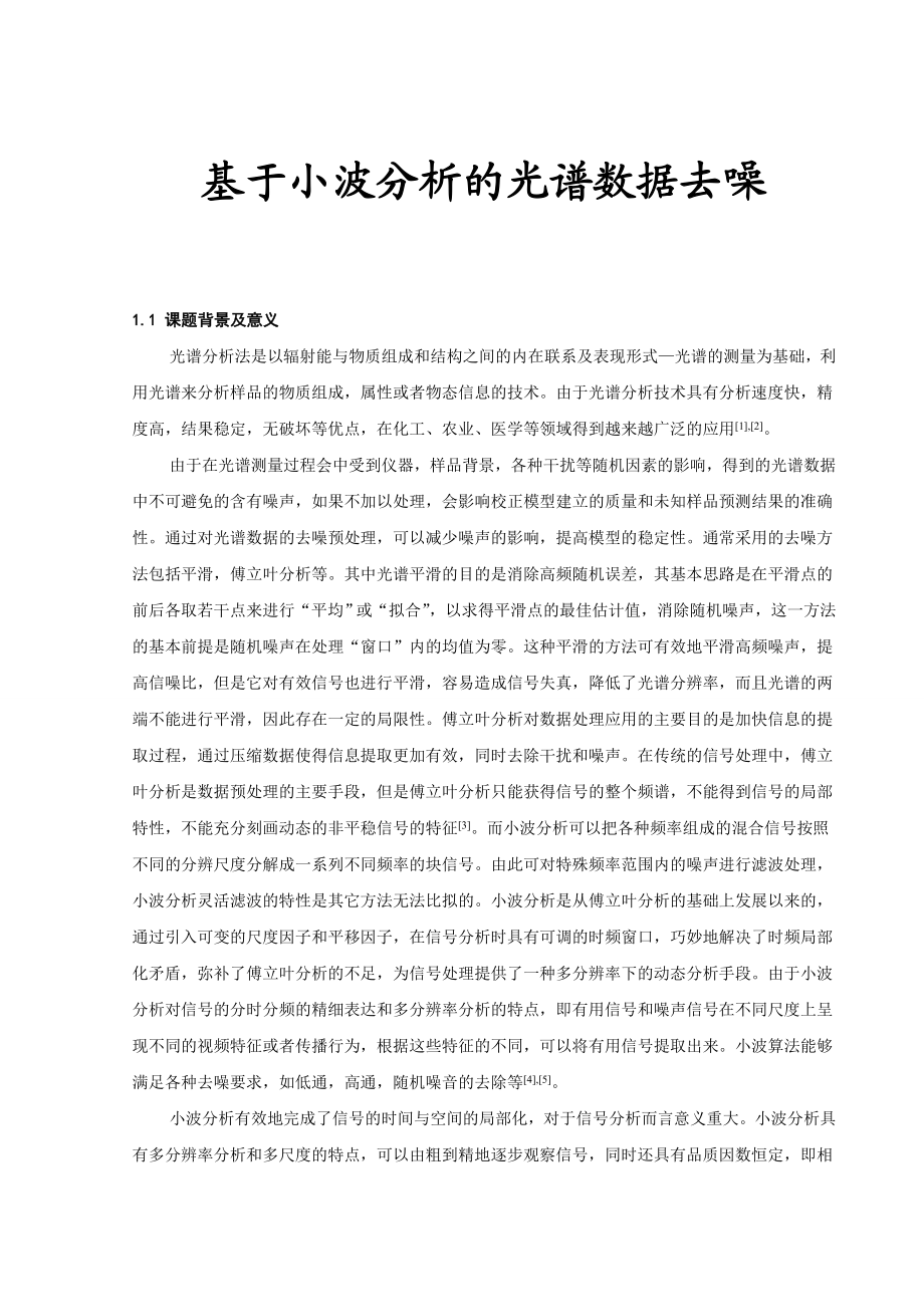 [毕业设计精品]基于小波分析的光谱数据去噪.doc_第1页