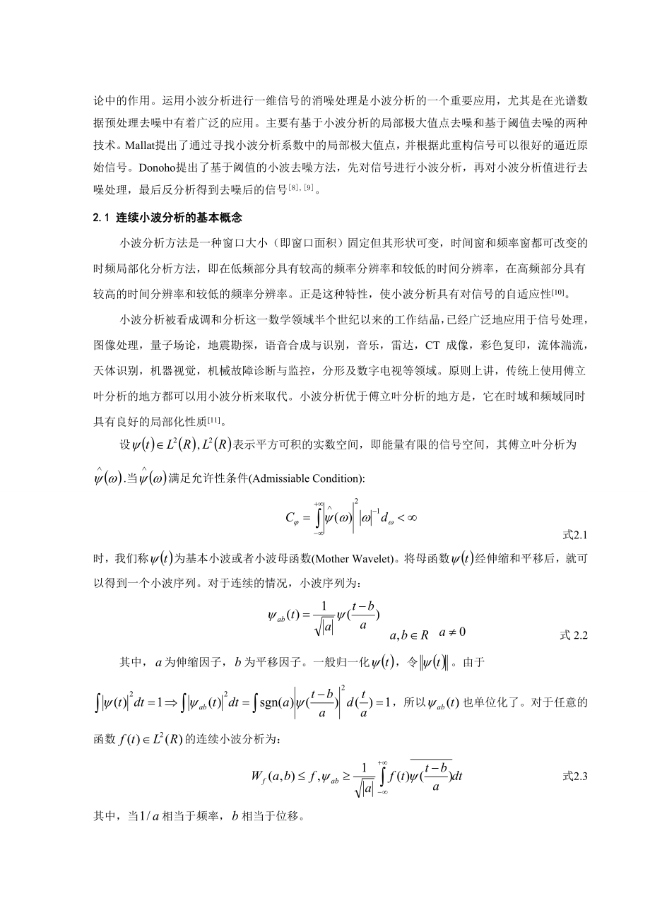 [毕业设计精品]基于小波分析的光谱数据去噪.doc_第3页