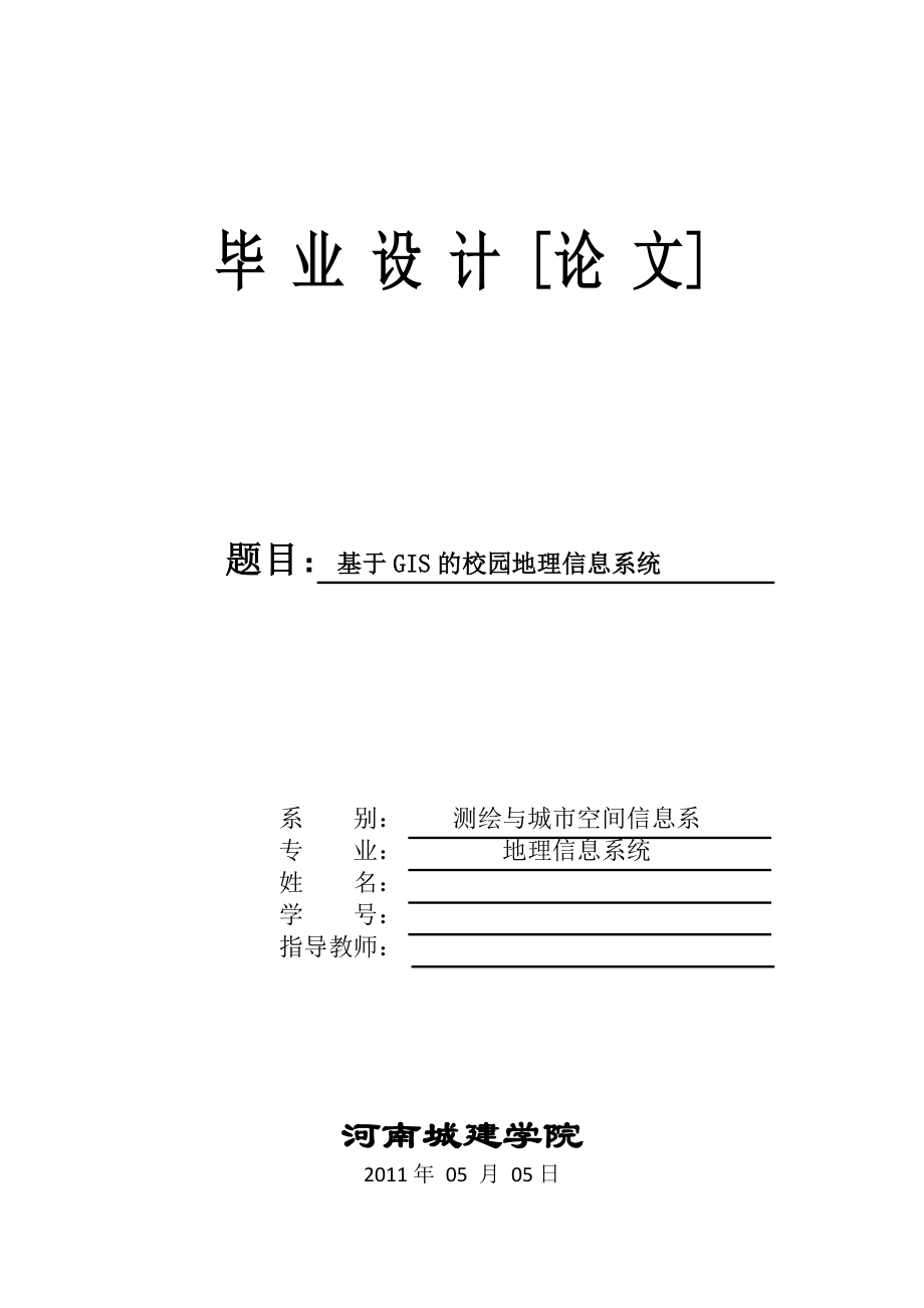 634522406毕业设计（论文）基于ArcEngine的校园地理信息系统.doc_第1页