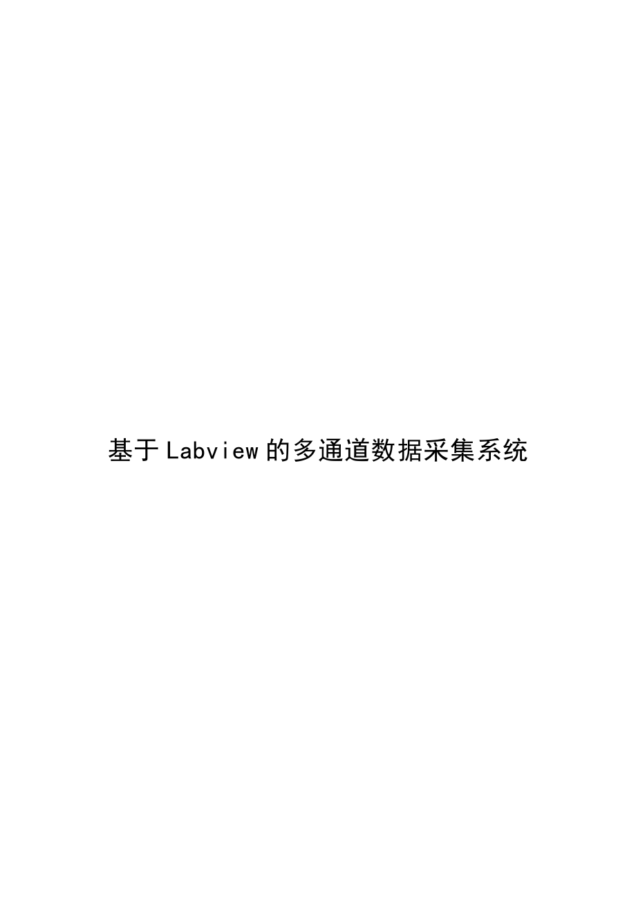 基于LabVIEW的多通道数据采集系统(毕业论文).doc_第1页