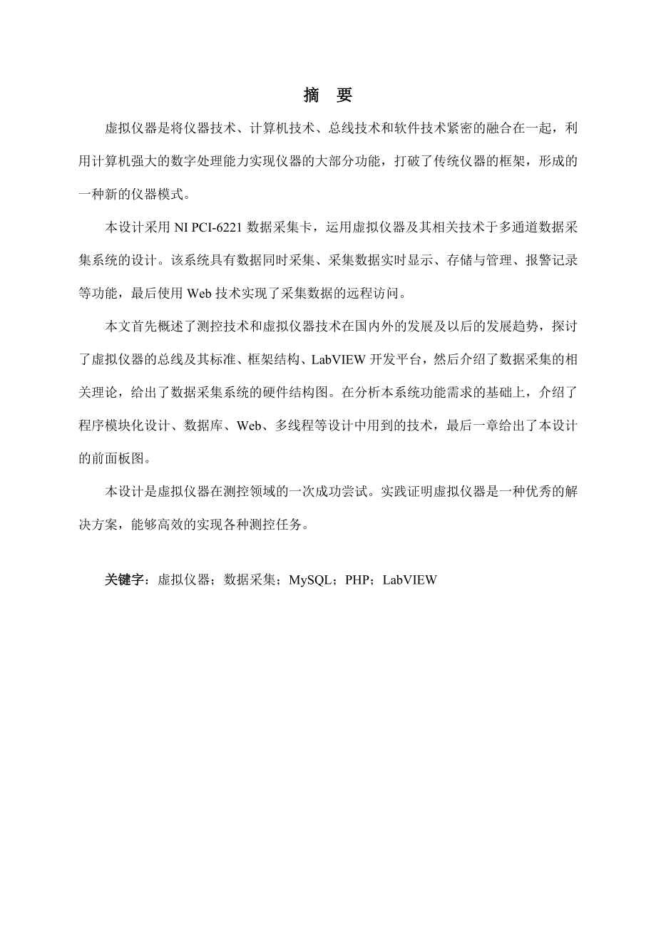 基于LabVIEW的多通道数据采集系统(毕业论文).doc_第2页