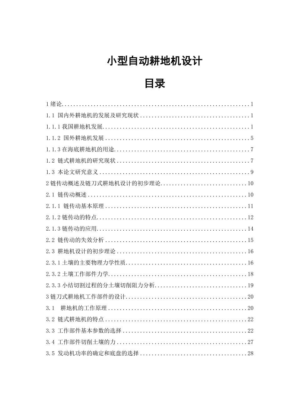 机械毕业设计（论文）小型自动耕地机设计【全套图纸】.doc_第1页