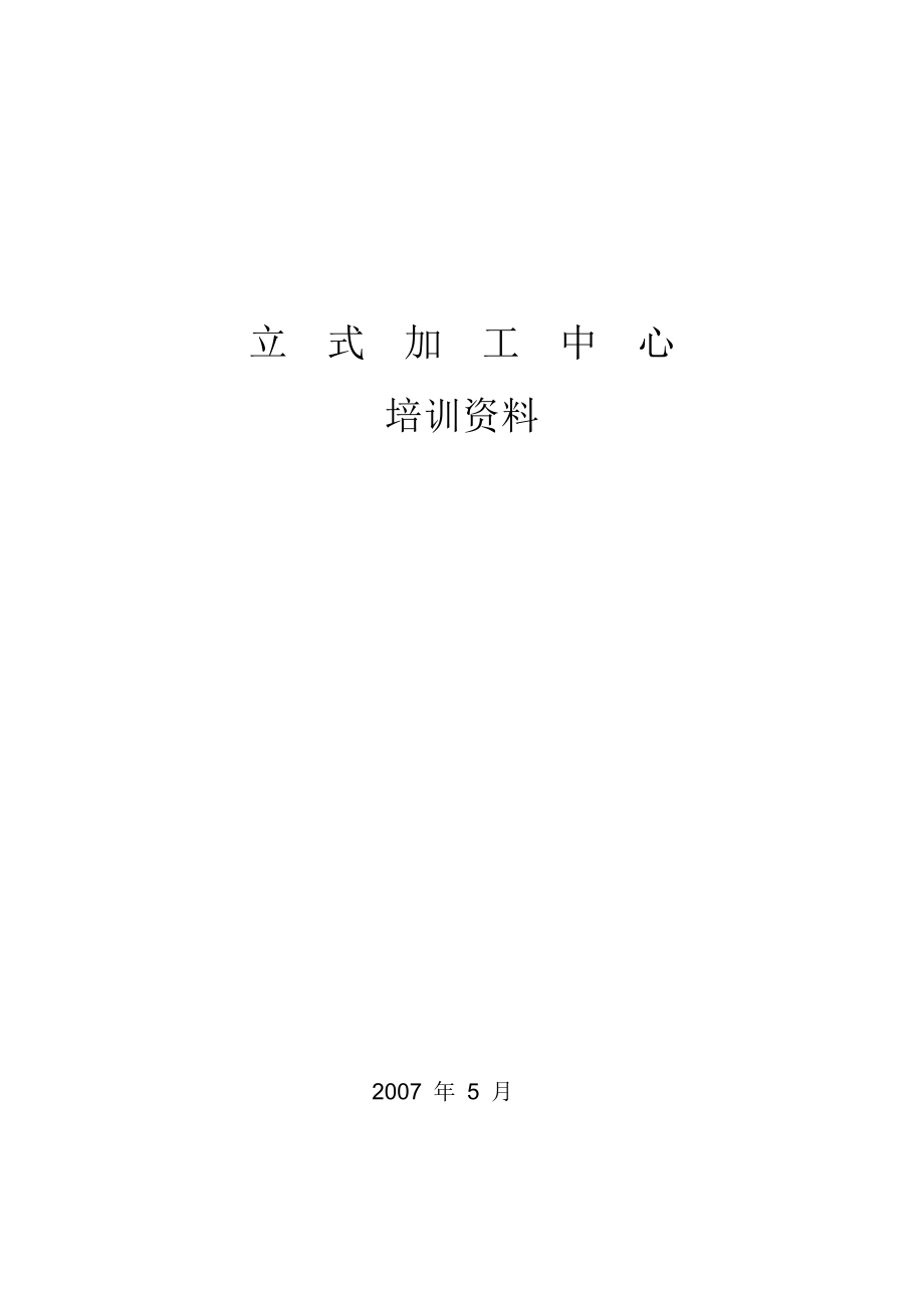 XX加工中心操作手册.doc_第1页