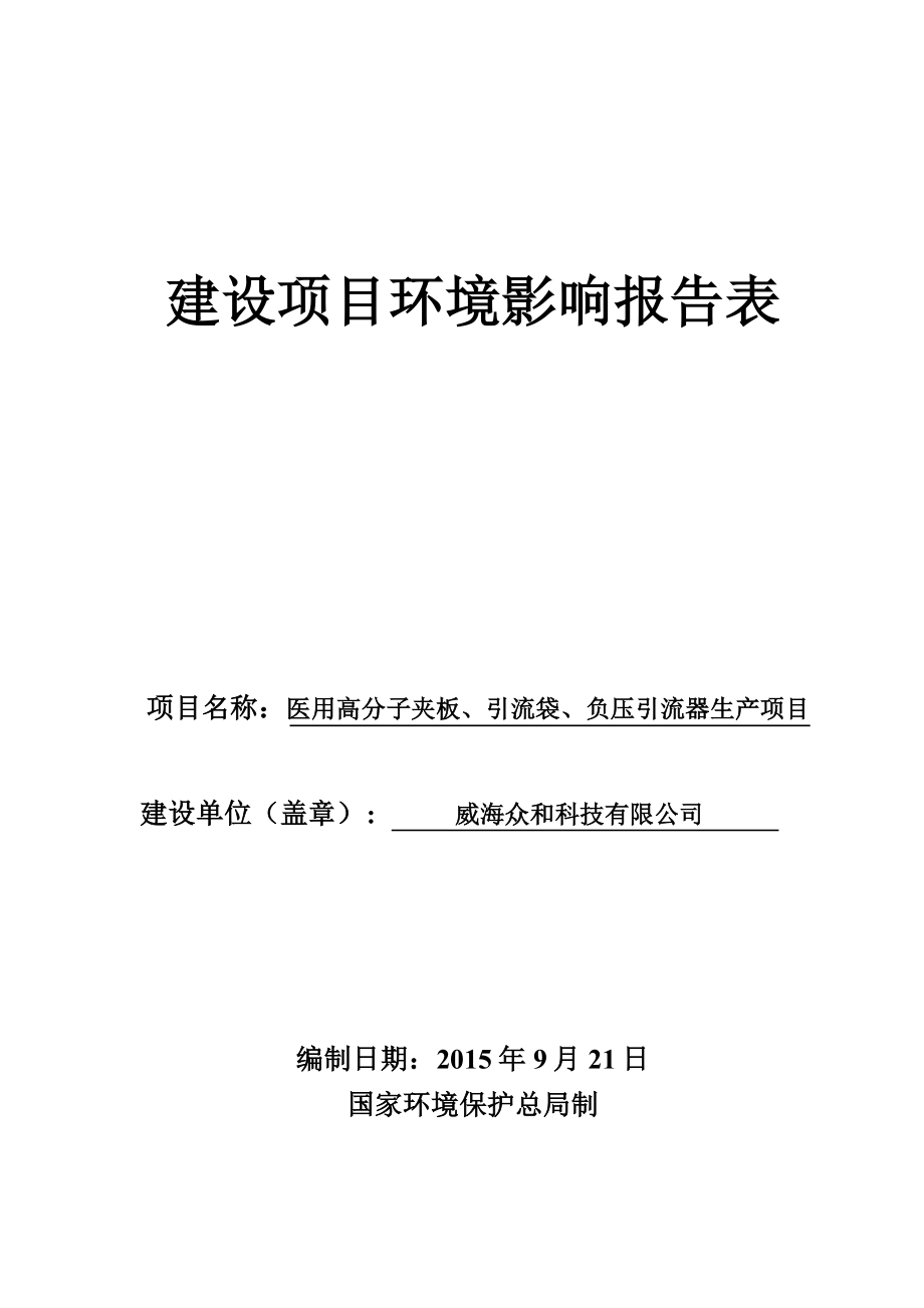 环境影响评价报告全本公示简介：威海众和科技有限公司医用高分子夹板、引流袋、负压引流器生产项目环境影响报告表受理情况的公示2432.doc_第1页