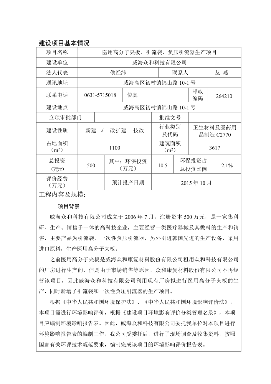 环境影响评价报告全本公示简介：威海众和科技有限公司医用高分子夹板、引流袋、负压引流器生产项目环境影响报告表受理情况的公示2432.doc_第3页