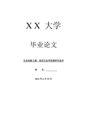 哲学其它相关毕业论文生态创新之维：深层生态学思想研究述评.doc