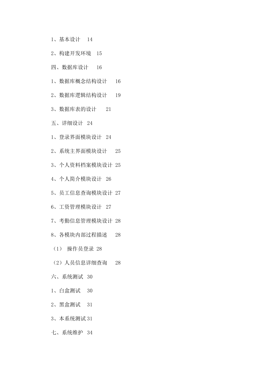 本科毕业论文集团人力资源管理系统设计与实现（已处理） .doc_第3页