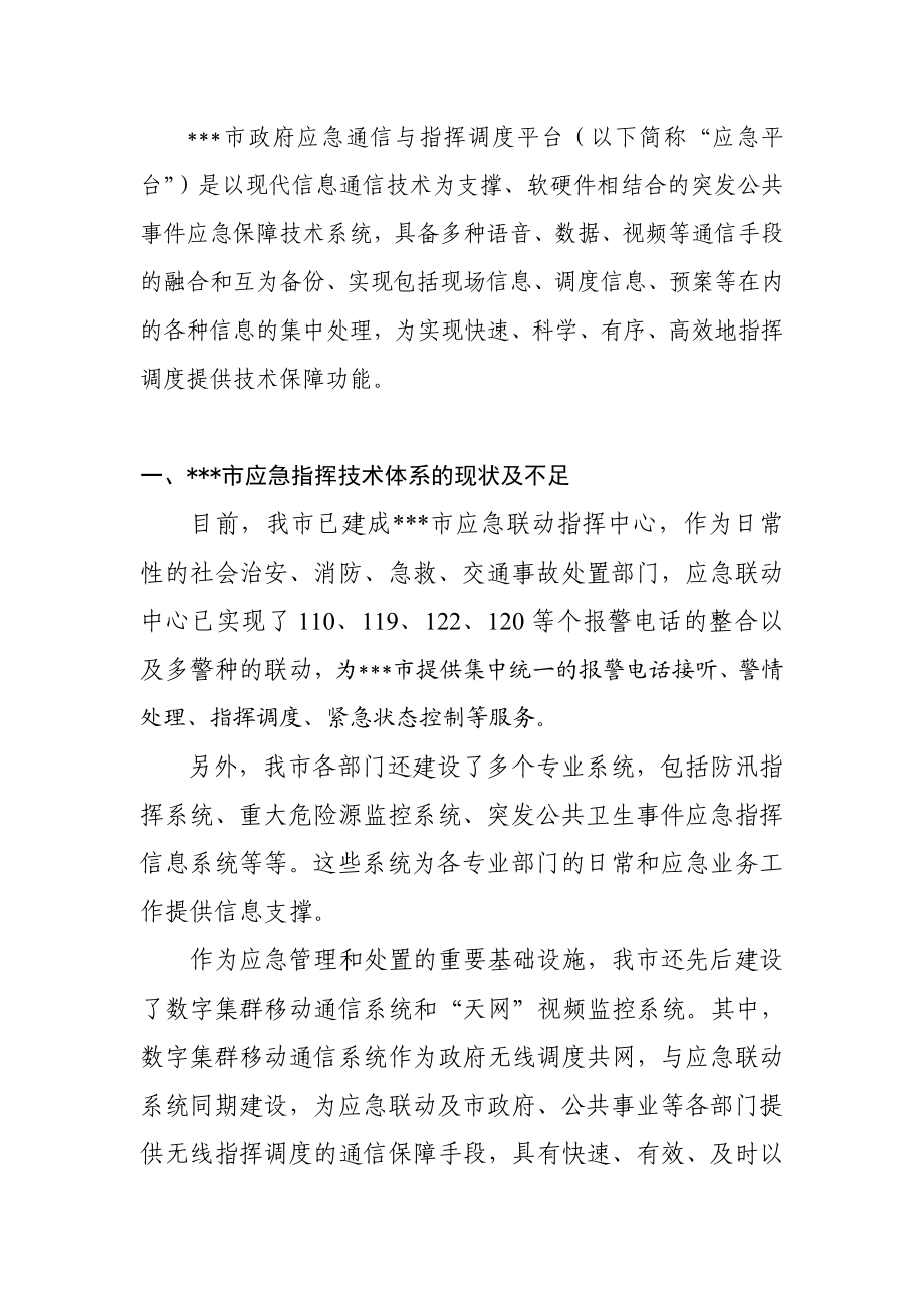 市政府应急通信与指挥调度信息平台.doc_第2页