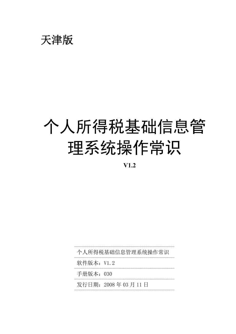 个人所得税基础信息管理系统(BIMS系统)操作常识.doc_第1页