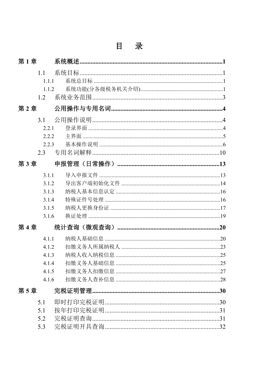 个人所得税基础信息管理系统(BIMS系统)操作常识.doc_第2页