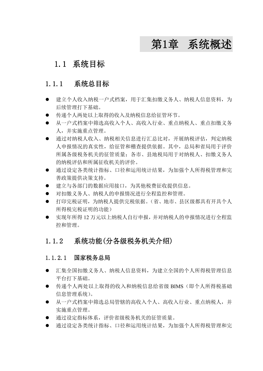 个人所得税基础信息管理系统(BIMS系统)操作常识.doc_第3页