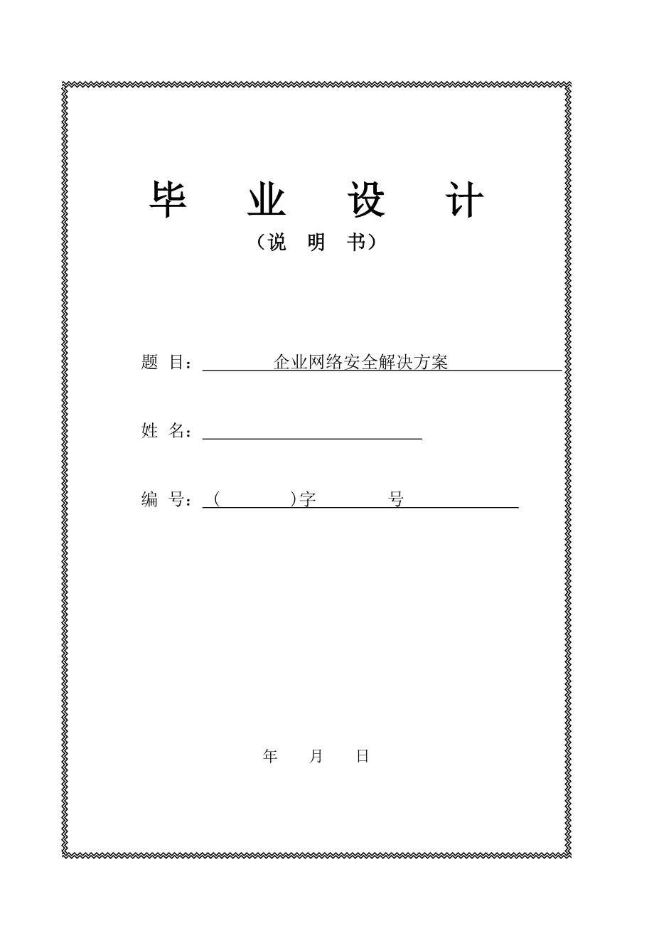 企业网络安全解决方案毕业论文.doc_第1页