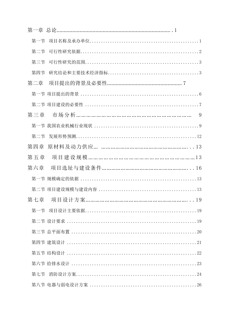 经贸农机配件加工可行性研究报告.doc_第2页