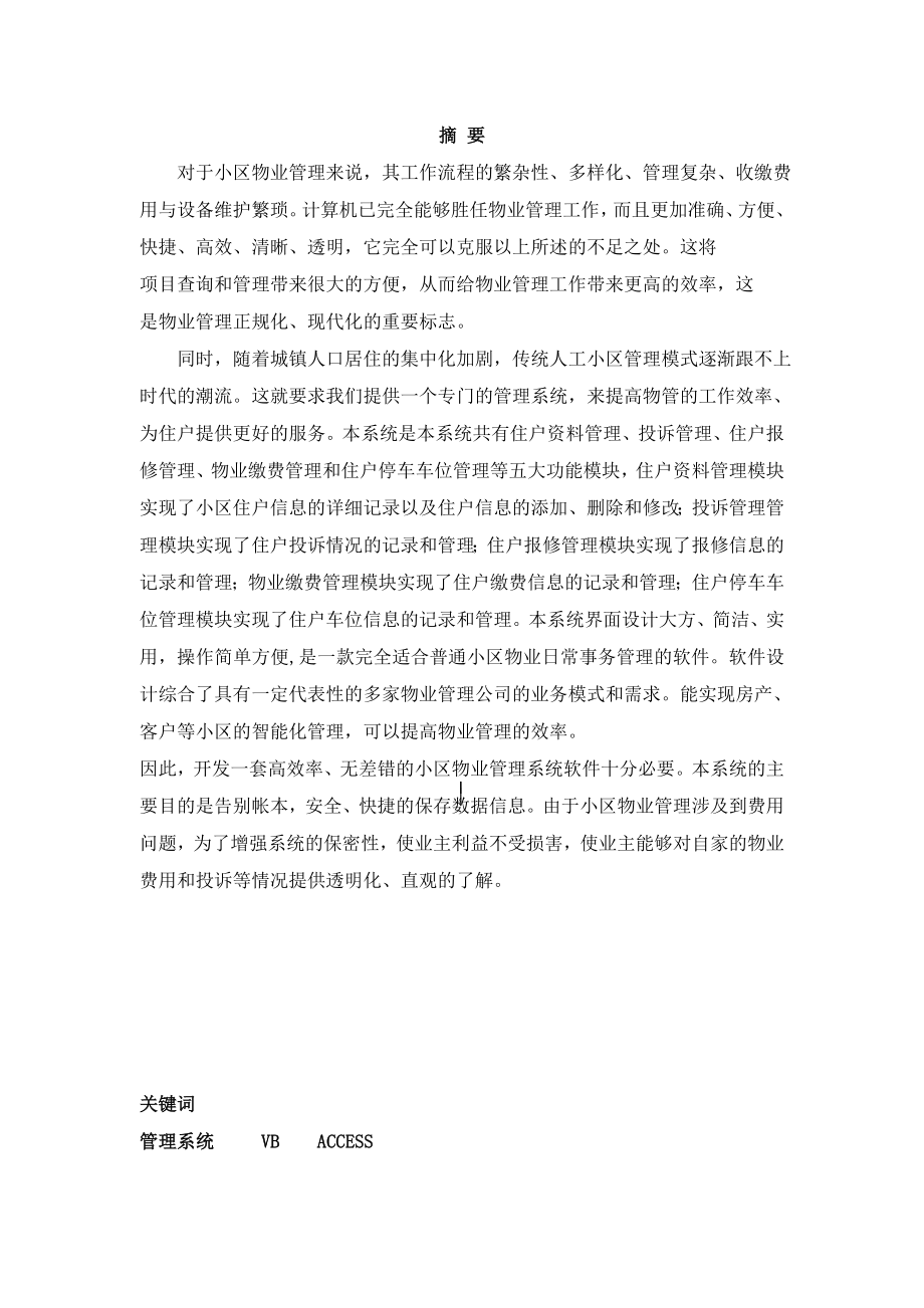 小区物业管理系统设计与开发毕业论文.doc_第2页