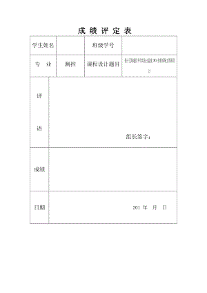 基于无线通信平台组态王温度PD控制系统主界面设计课程设计.doc