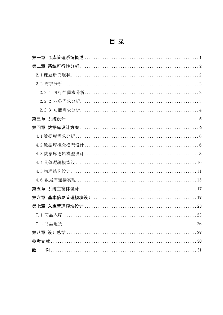 仓库管理系统毕业论文.doc_第3页